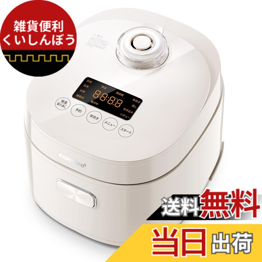【貨物輸送無料】Comfee\u0027 炊飯器 色：ベージュ色