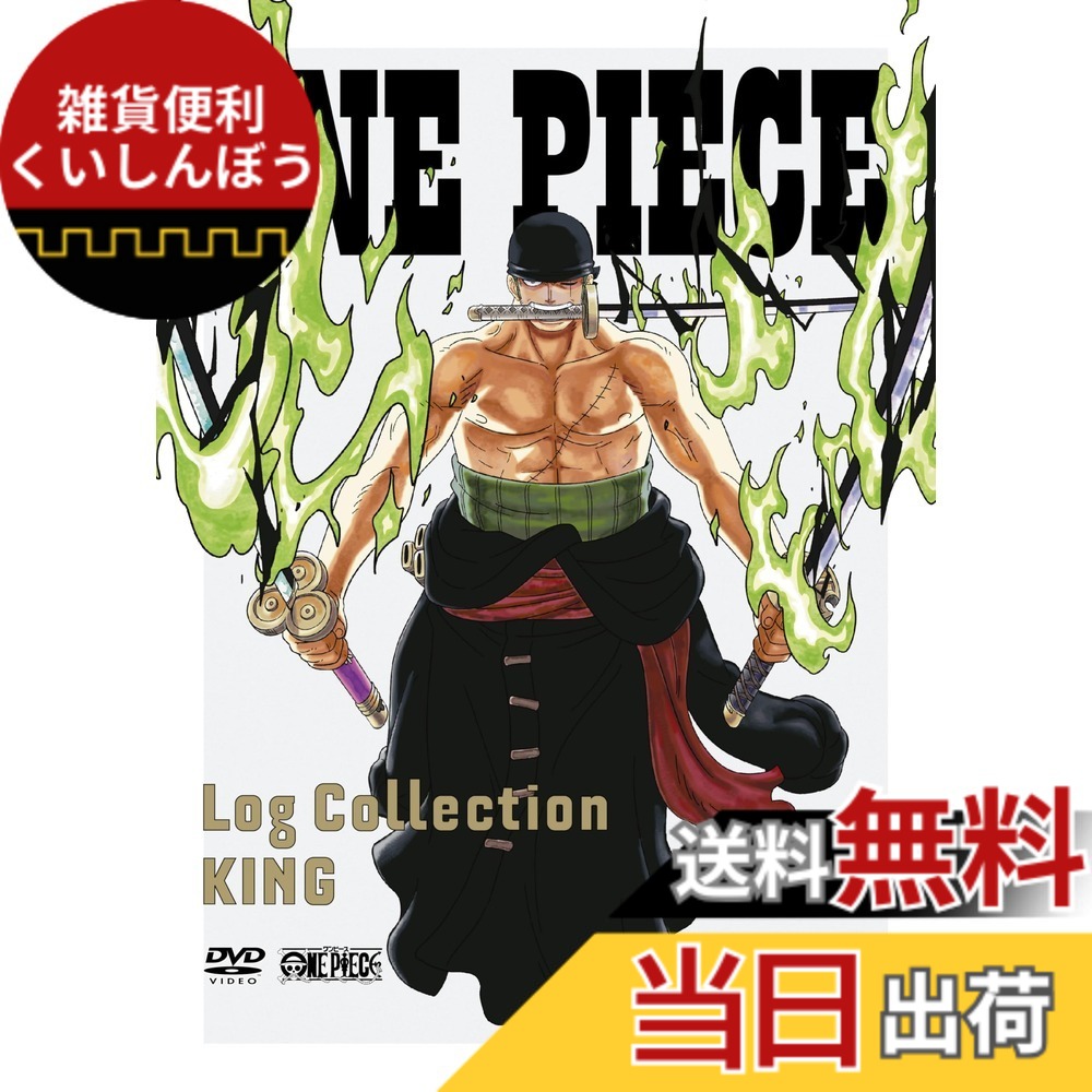 【送料無料】ONE PIECE　Log Collection &ldquo;KING&rdquo; [DVD]｜雑貨便利くいしんぼう