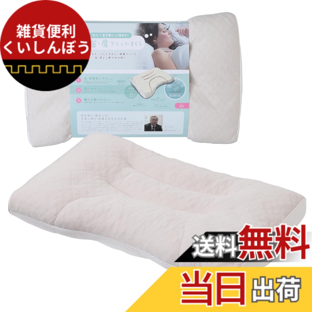 【送料無料】西川 (nishikawa) 睡眠博士シリーズ枕 ストレートネック 首と肩を支える 色：ホワイト、サイズ：低め 5,015円