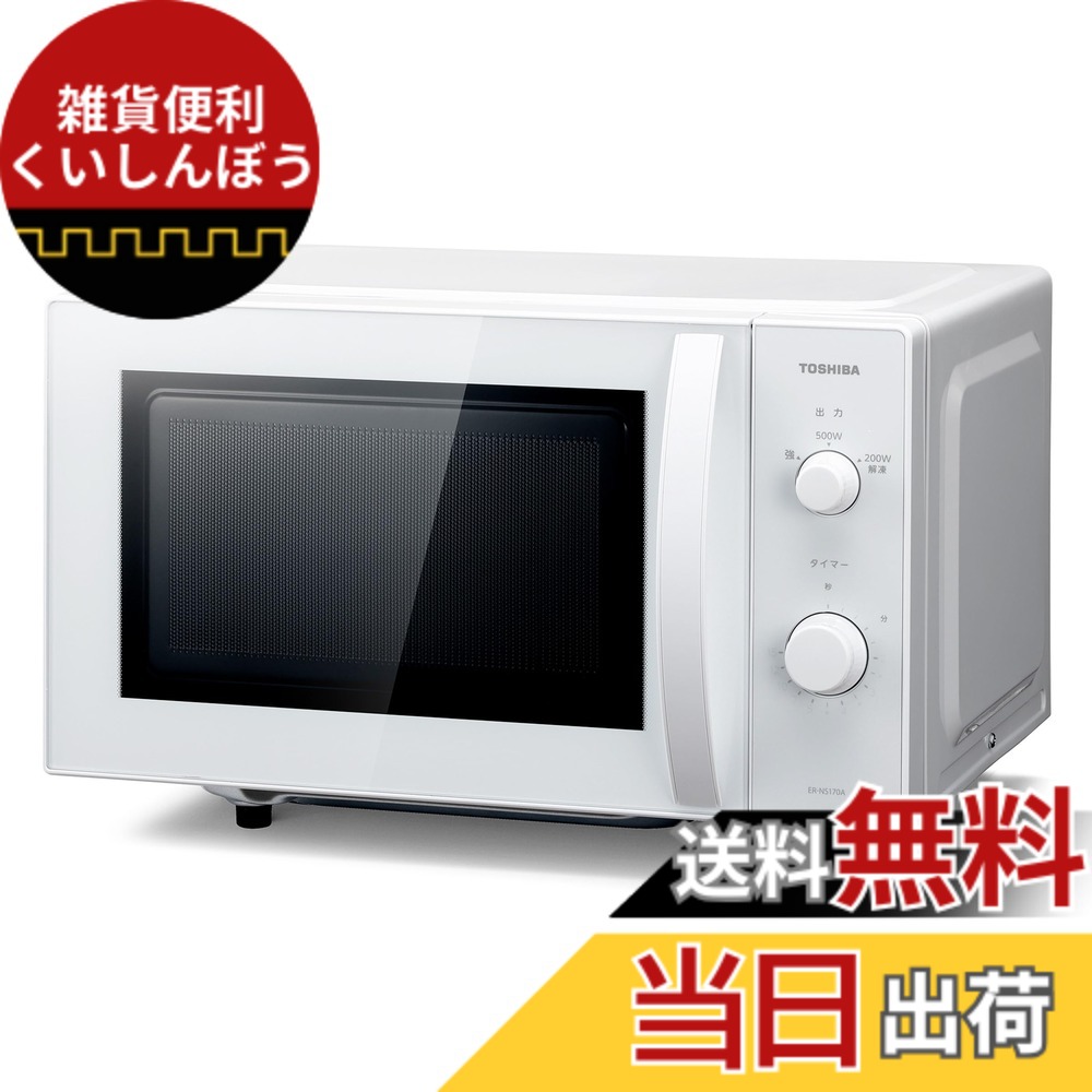 【送料無料】東芝レンジ(下位) 色:セミマットホワイト