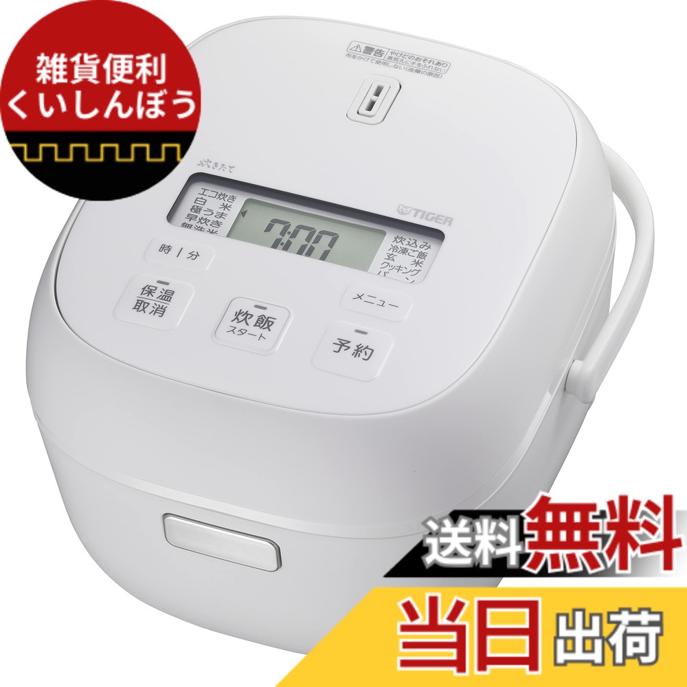 【貨物輸送無料】タイガー魔法瓶(TIGER) 炊飯器 5.5合1L 3合 一人暮らし 色：つや消し白いこと、大きさ：3合/White