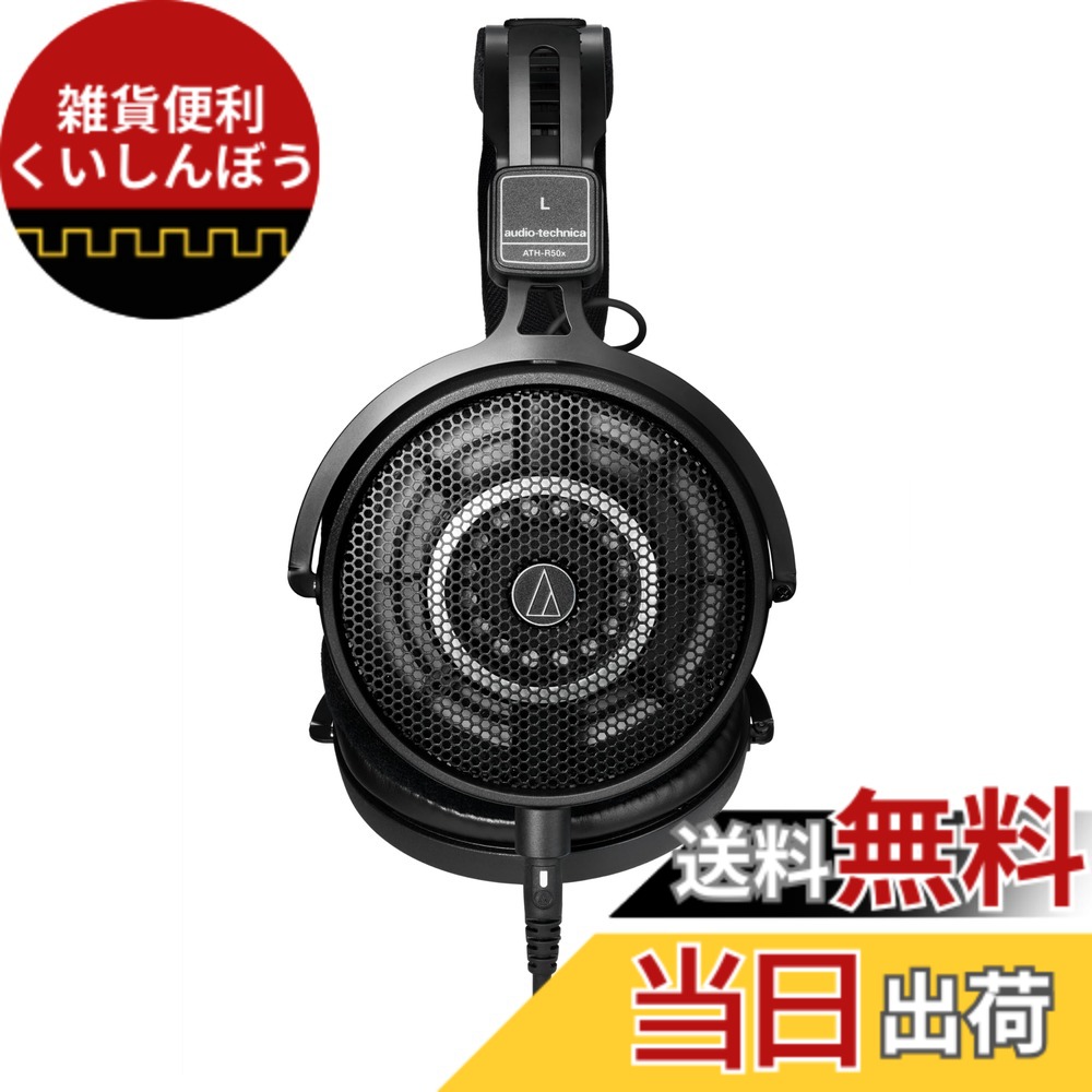 【送料無料】オーディオテクニカ ATH-R50x 開放型 モニターヘッドホン 有線 【DTM ミックス マスタリング 音楽鑑賞 着脱式3.0ｍ/1.2mケーブル 変換アダプター付き オープンバック スタジオモニター ヘッドホン 】 色：ブラック