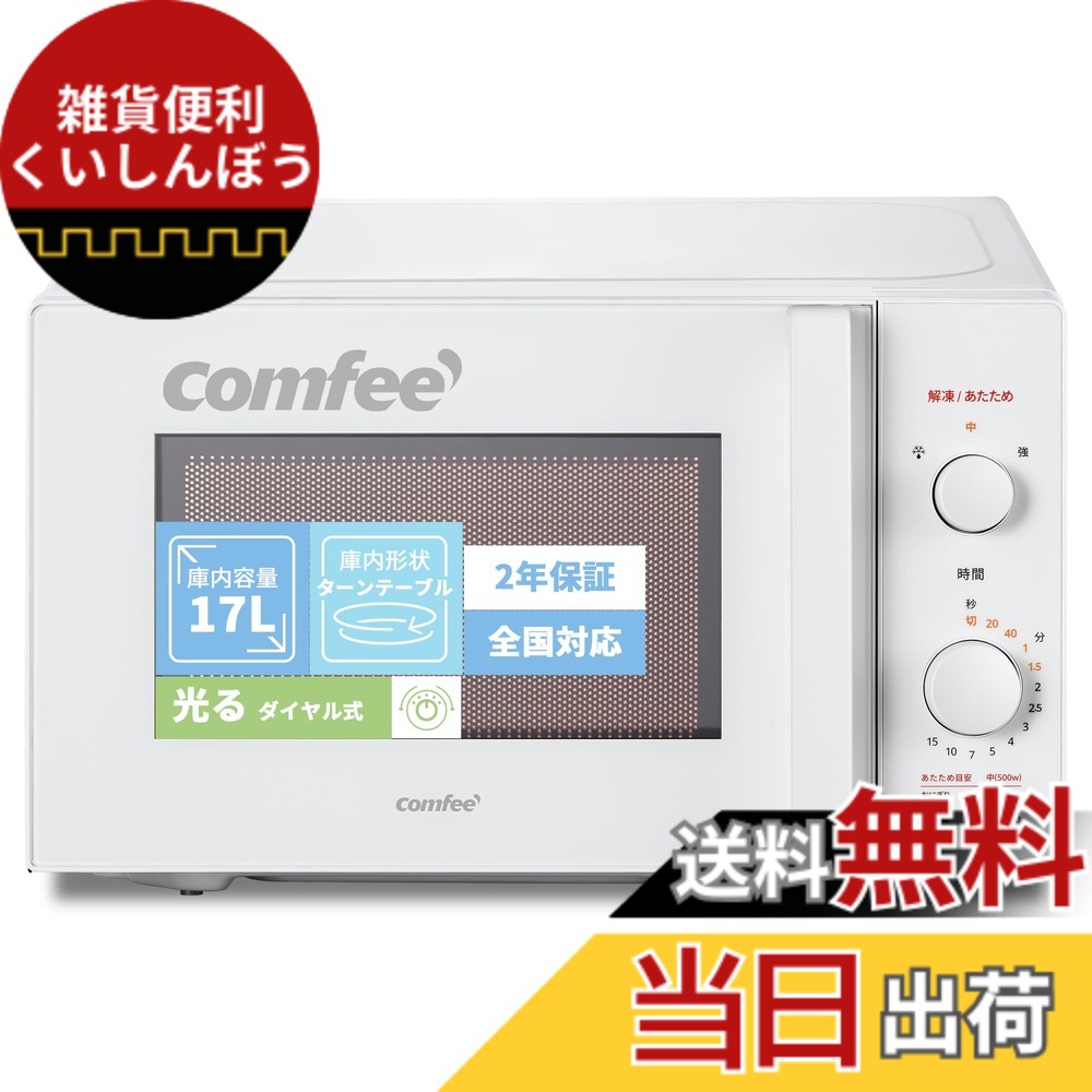 【送料無料】COMFEE` 電子レンジ 17L ターンテーブル 色：ホワイト、サイズ：a)17L (ターンテーブ/ 光るダイヤル式)