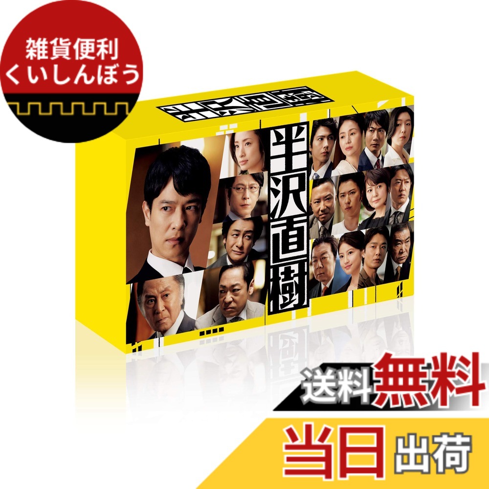 【送料無料】半沢直樹(2020年版) -ディレクターズカット版- DVD-BOX