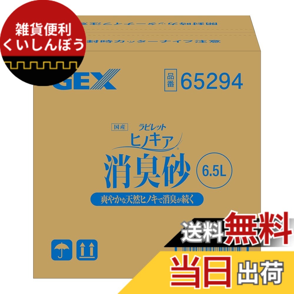 【送料無料】ジェックス ラビレット ヒノキア消臭砂 6.5Lx6個セット サイズ:6.5Lx6個
