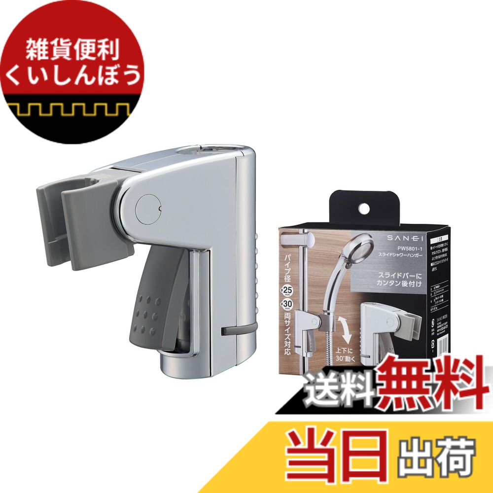 【貨物輸送無料】SANEI マイコンシャワー掛具 色：メッキ
