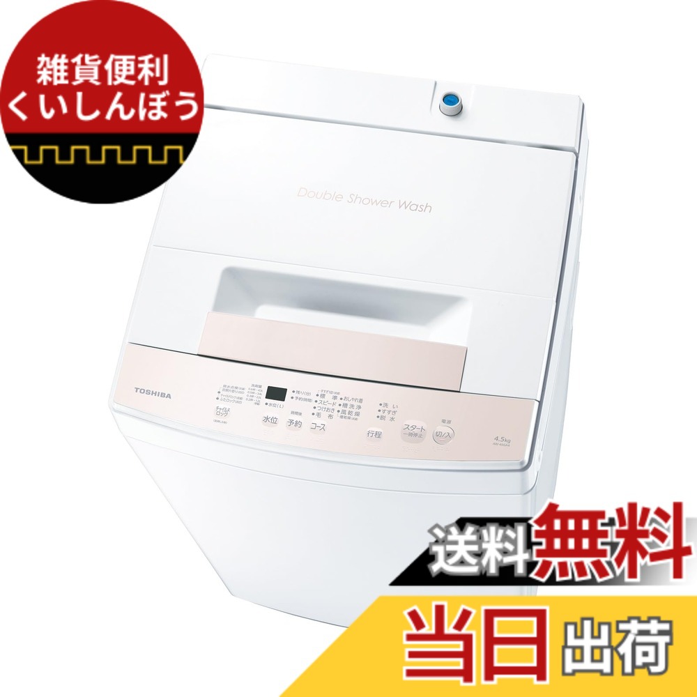 【貨物輸送無料】東芝洗い濯ぎ機エントリー青写真 洗浄剤仕掛ける 色：ピュアホワイト、大きさ：4.5kg