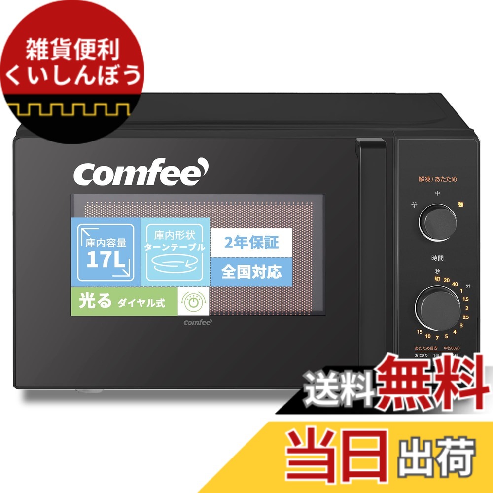 【貨物輸送無料】COMFEE` 陰電子領域 17L 曲がること速見表 色：黒いこと、大きさ：a)17L (ターンテーブ/ 光る文字盤式)