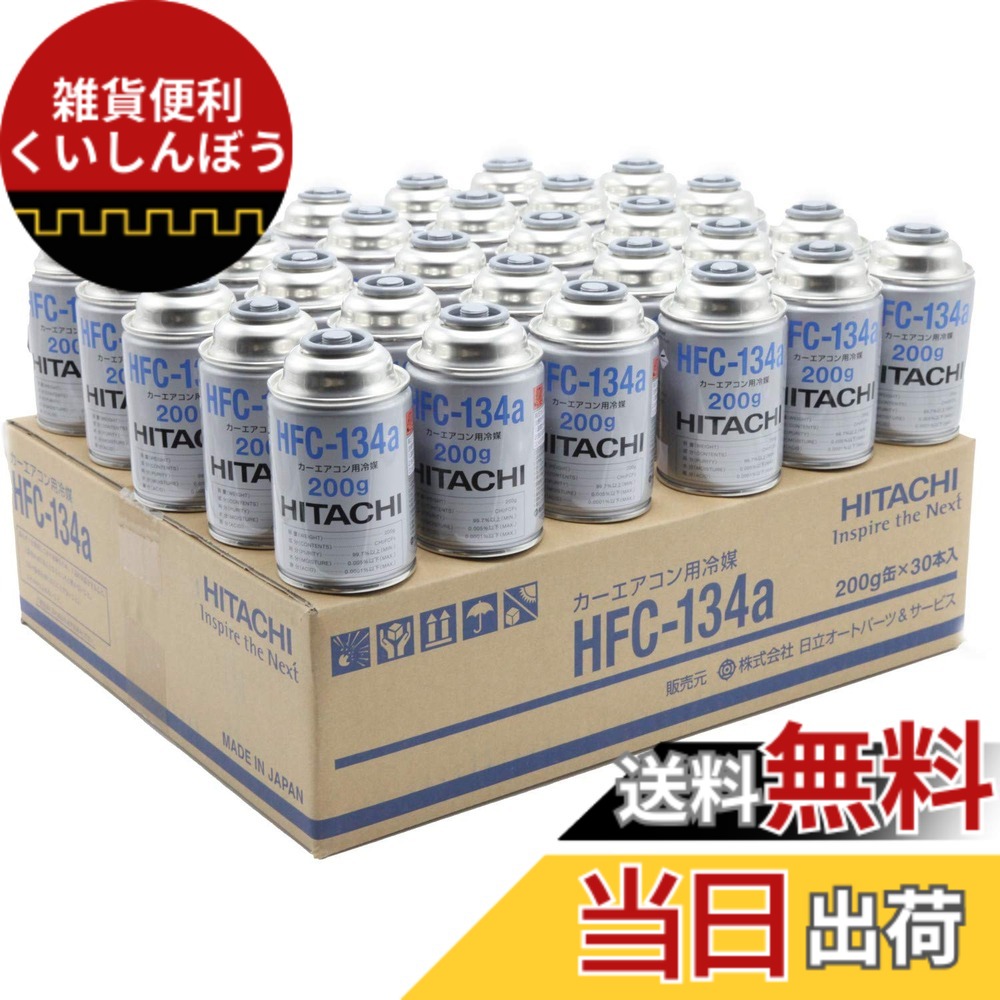 【貨物輸送無料】HITACHI (日立) カーエアコン用冷媒 (200g) HFC-134a しろがね色