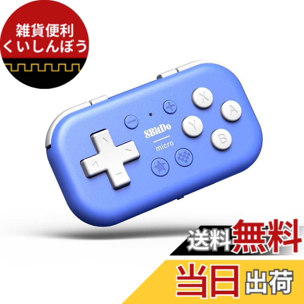 【送料無料】8Bitdo Micro BluetoothゲームパッドポケットサイズミニコントローラSwitch、Android、Raspberry Pi用、キーボードモード対応 色：Blue