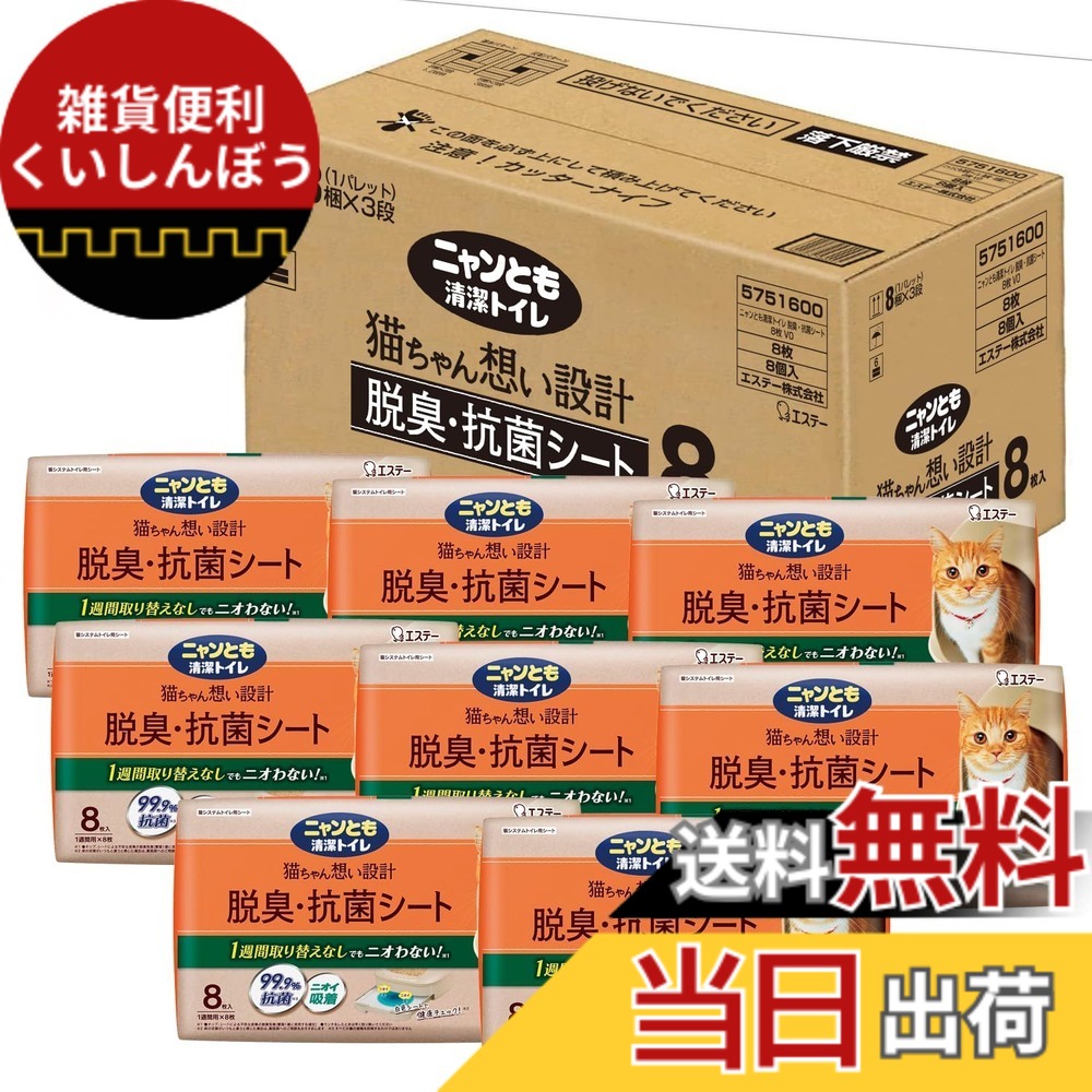【送料無料】ニャンとも清潔トイレ 脱臭・抗菌シート 大容量 [猫用システムトイレシート] システムトイレ用 色：ホワイト、サイズ：64枚(ケース品8枚x8袋)