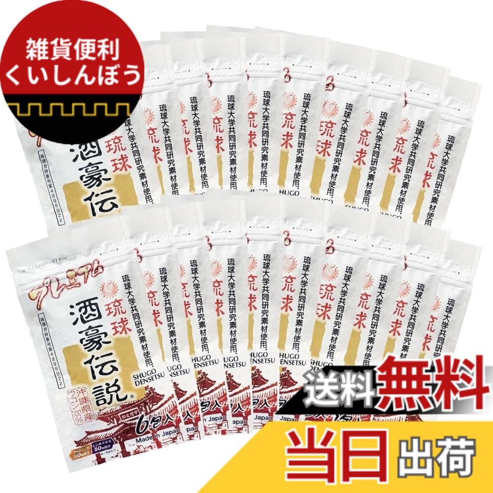 【送料無料】琉球 酒豪伝説 プレミアム 30包入り 色：白、サイズ：6個(x20) 15,570円