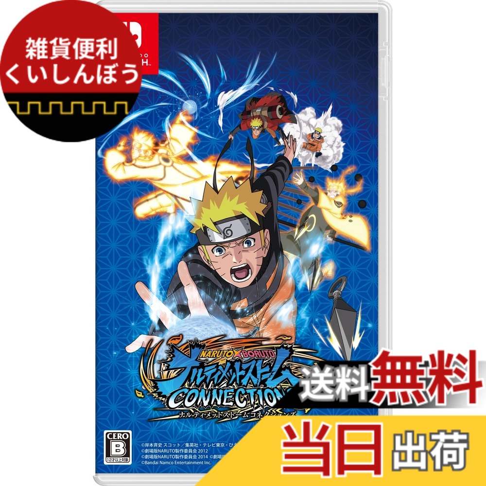 【送料無料】NARUTO X BORUTO ナルティメットストームコネクションズ|雑貨便利くいしんぼう