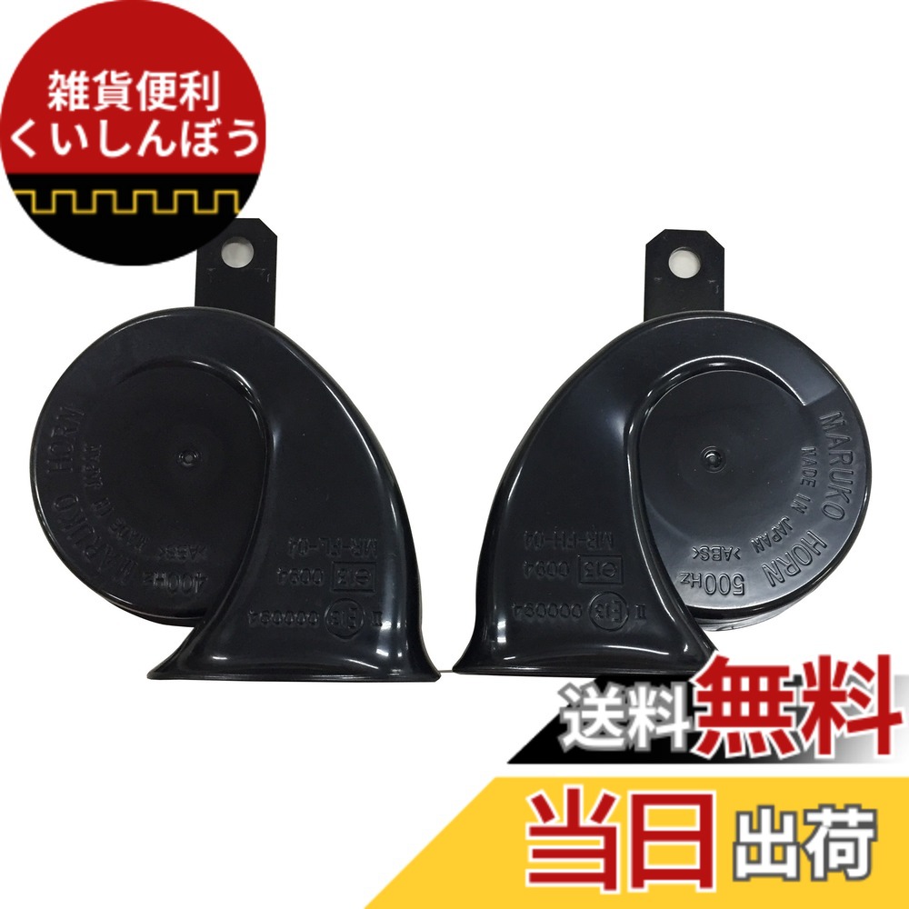 【送料無料】TOYOTA(トヨタ) 純正部品 レクサス LS600/600HL ハイピッチドホーン/ローピッチド純正ホーンセット Low Hi セット 色：ブラック