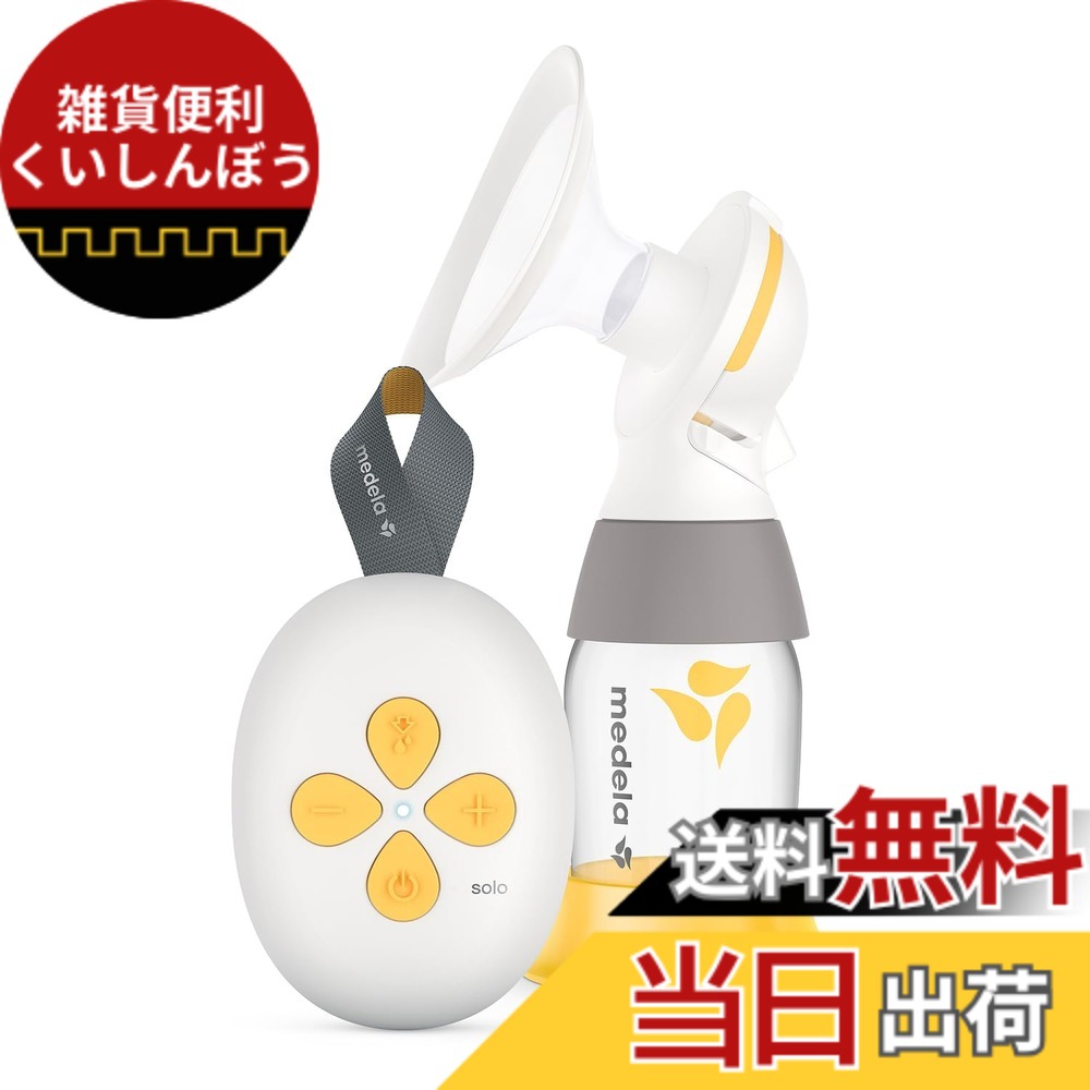 【貨物輸送無料】メデラ 電動搾乳機-シングル容器に並べる 色：黄色、大いさ：単品