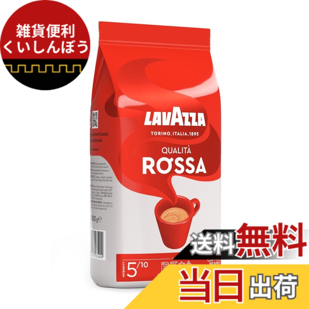 【送料無料】LAVAZZA (ラバッツァ) クオリタ・ロッサ 【豆】 1kg レギュラーコーヒー ドリップ エスプレッソ 色：赤