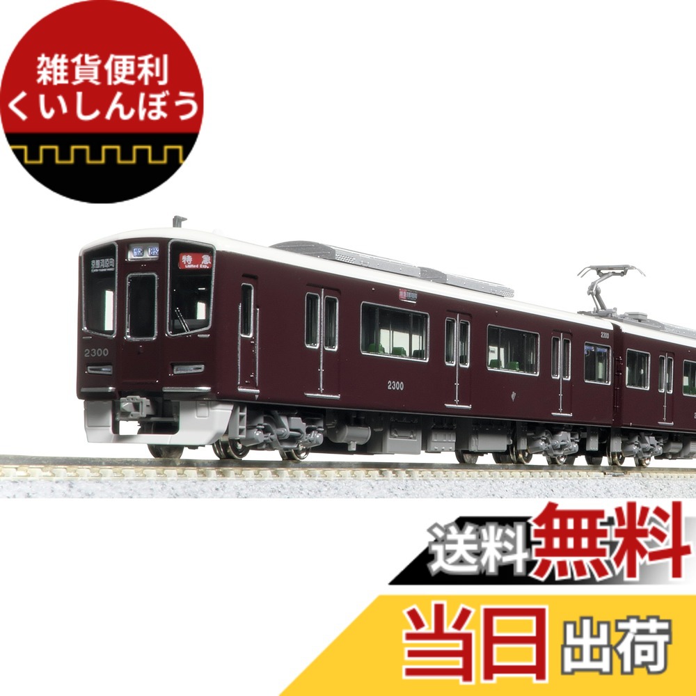 【送料無料】KATO Nゲージ 阪急電鉄2300系 京都線 8両セット 特別企画品 鉄道模型 電車 10-2033 色：マルチカラー