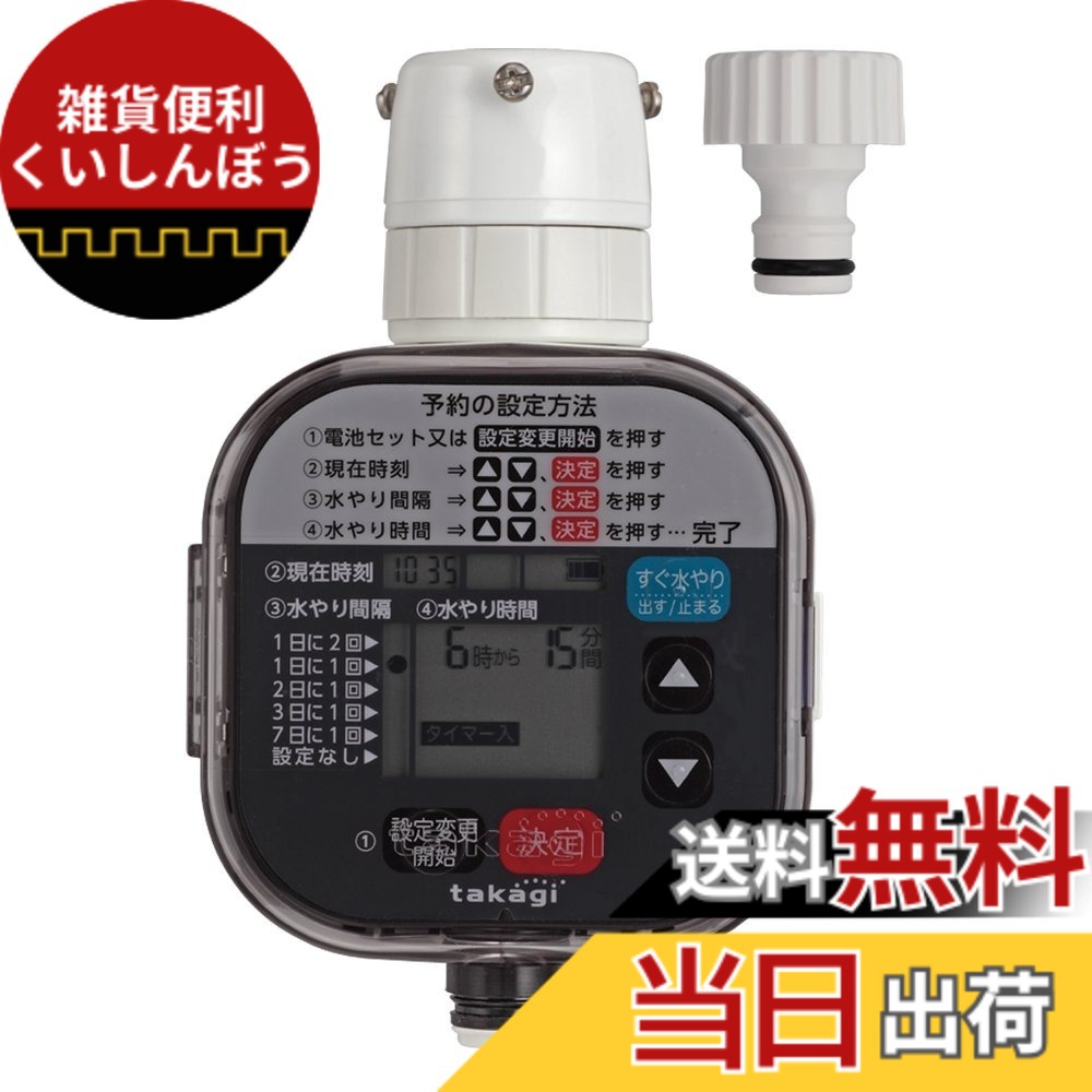 【送料無料】タカギ(takagi) かんたん水やりタイマー 色:ホワイト、サイズ:1個 (x 1)|雑貨便利くいしんぼう