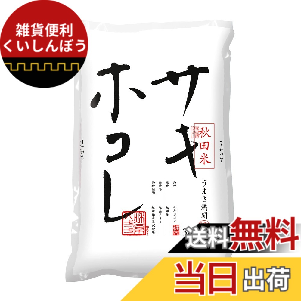 【送料無料】【精米】秋田県産 白米 サキホコレ 色：白、サイズ：5kg