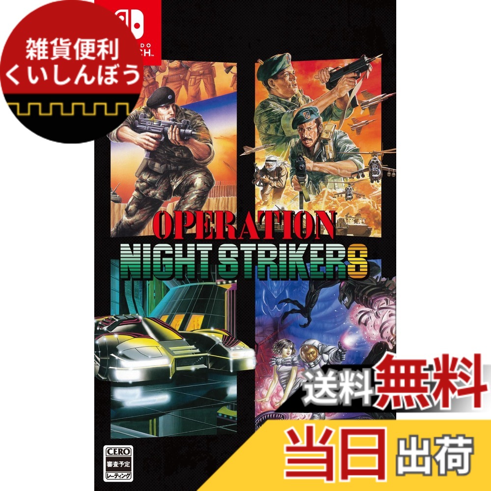 【送料無料】オペレーション・ナイトストライカーズ -Switch