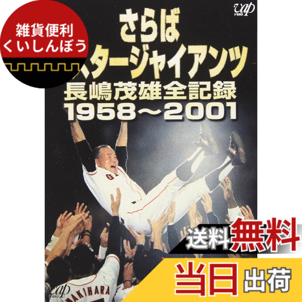 【送料無料】さらばミスタージャイアンツ 長嶋茂雄全記録1958~2001 [DVD]