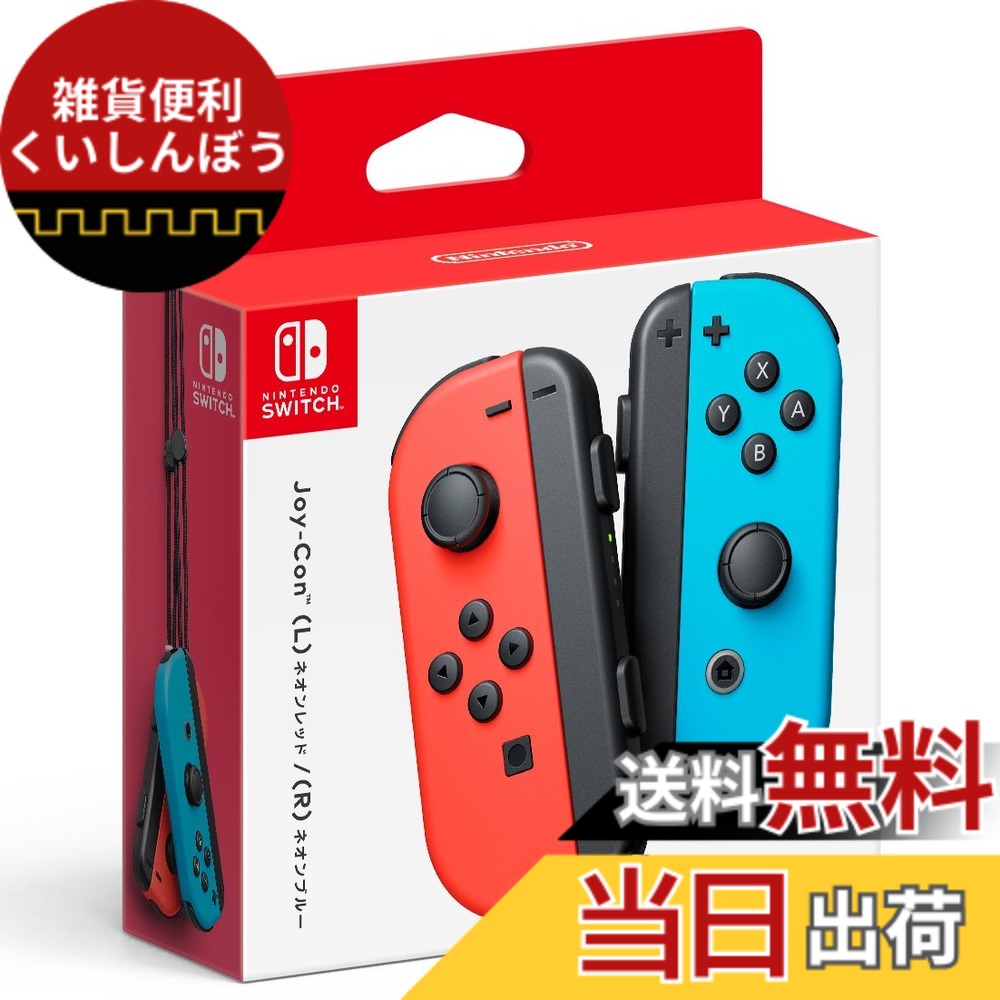 【送料無料】Joy-Con-Variation_P 色：ネオンレッド/ネオンブルー、サイズ：Joy-Conのみ