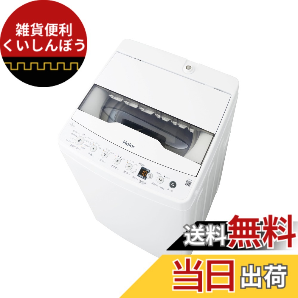 【貨物輸送無料】御機嫌アール(Haier) 全自動小銃 洗い濯ぎ機 4.5kg JW-HS45C(W) 白いこと 槽風かわき切る 槽洗い濯ぎ お心逸り教科課程10分 取っておくタイマー 節水 色：白いこと、大きさ：4.5kg