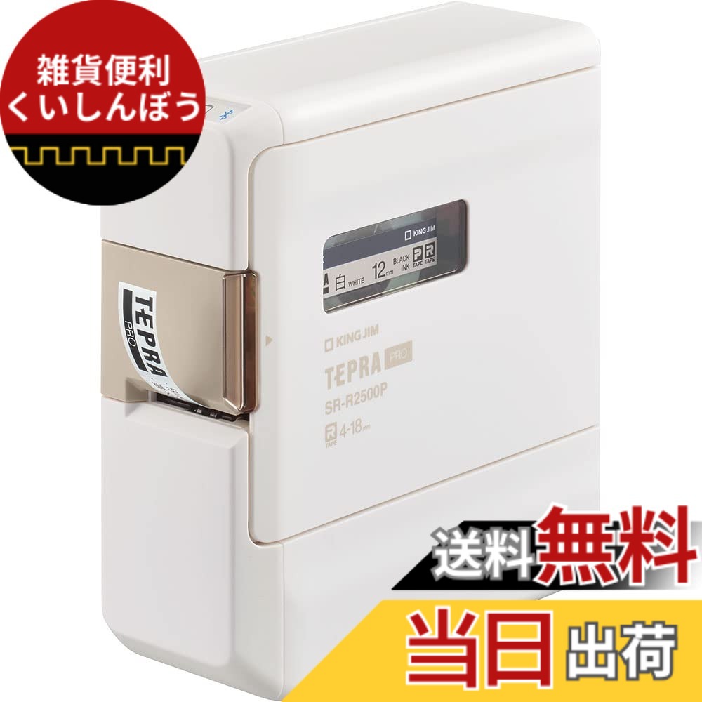 【送料無料】キングジム ラベルプリンター「テプラ」PRO SR-R2500Pシロ ホワイト 外形寸法:約54(W)x134(D)x145(H)mm 色：ホワイト、サイズ：外形寸法：約54（W）x134（D）x145（H）mm｜雑貨便利くいしんぼう