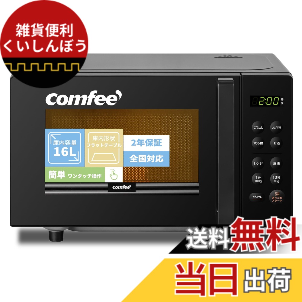 【送料無料】COMFEE' 電子レンジ 色：ブラック、サイズ：b)16L(フラットテーブル)