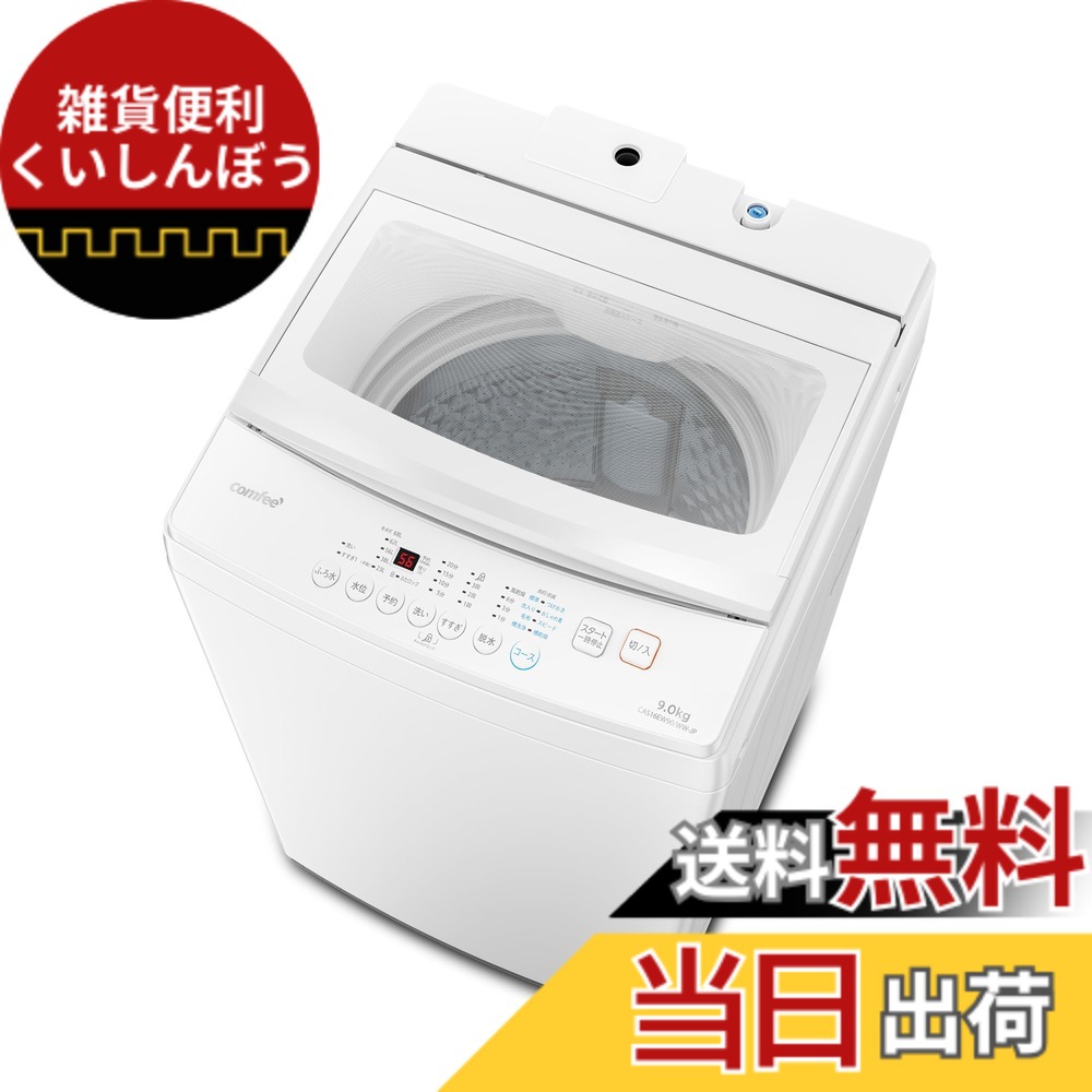 【貨物輸送無料】COMFEE\u0027 全自動小銃洗い濯ぎ機 色：金属元素薄墨色、大きさ：9kg白