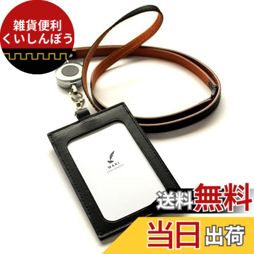 【送料無料】和気文具オリジナル 縦型IDカードケース 色：ブラック