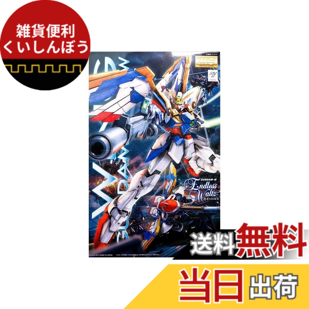 【送料無料】MG 新機動戦記ガンダムW Endless Waltz XXXG-01W ウイングガンダム EW版 1/100スケール 色分け済みプラモデル