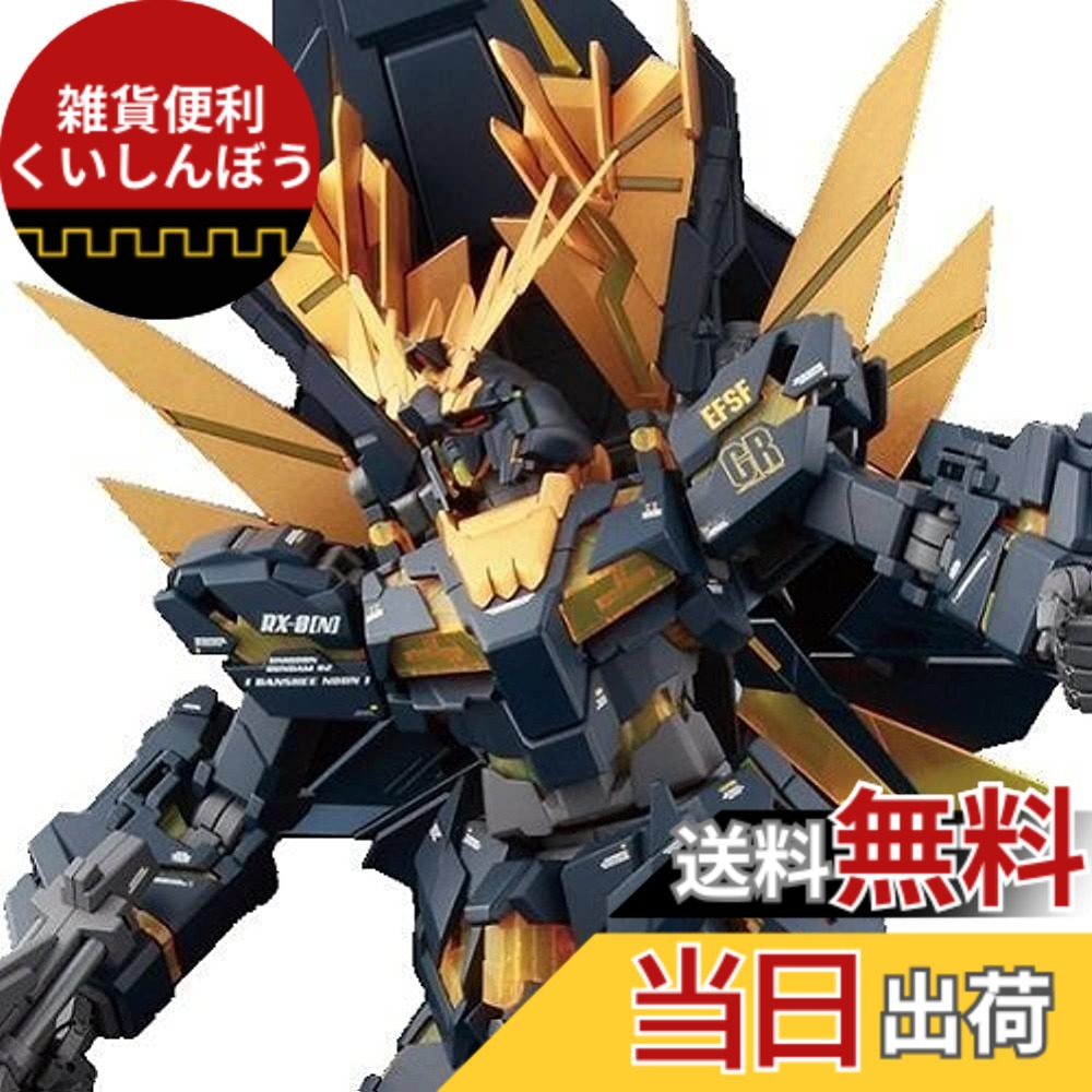 【送料無料】BANDAI MG 1/100 RX-0[N] ユニコーンガンダム2号機 バンシィ・ノルン プラモデル （プレミアムバンダイ限定） black 色：black、サイズ：39.4x31.39x13.72cm｜雑貨便利くいしんぼう
