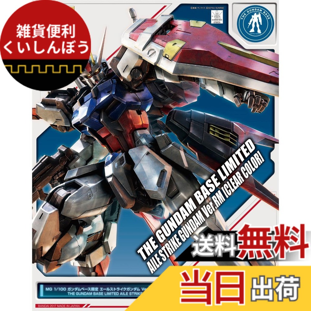 【送料無料】MG 1/100 ガンダムベース限定 エールストライクガンダム Ver.RM [クリアカラー] 機動戦士ガンダムSEED サイズ：ワンサイズ｜雑貨便利くいしんぼう