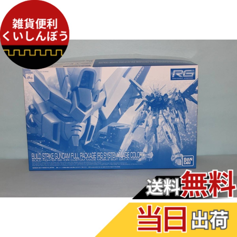 【送料無料】バンダイ RG 1/144 ビルドストライクガンダム RGシステムイメージカラー プレミアムバンダイ限定|雑貨便利くいしんぼう