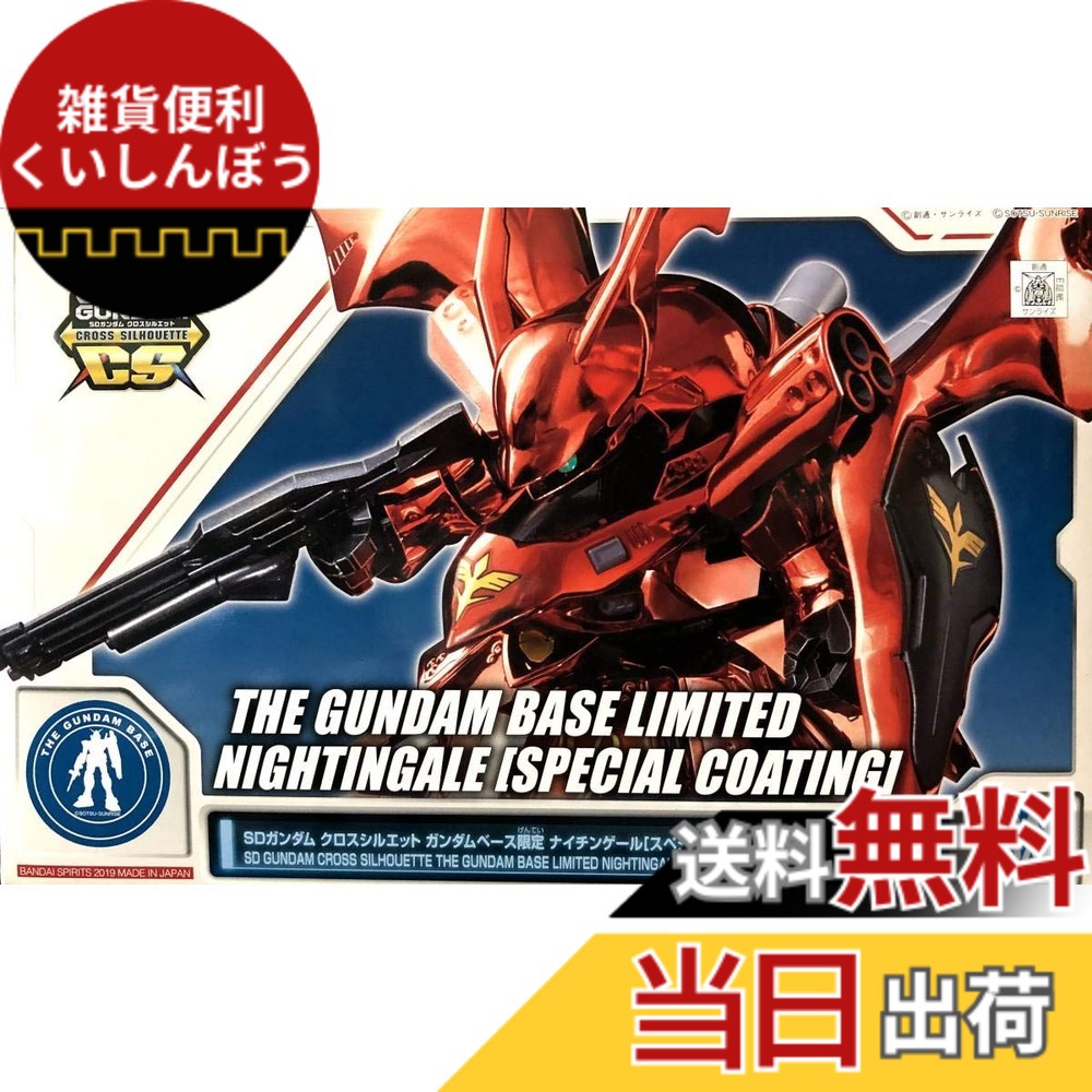 【送料無料】バンダイ(BANDAI) SDガンダム クロスシルエット ガンダムベース限定 ナイチンゲール [スペシャルコーティング] 機動戦士ガンダム 逆襲のシャア