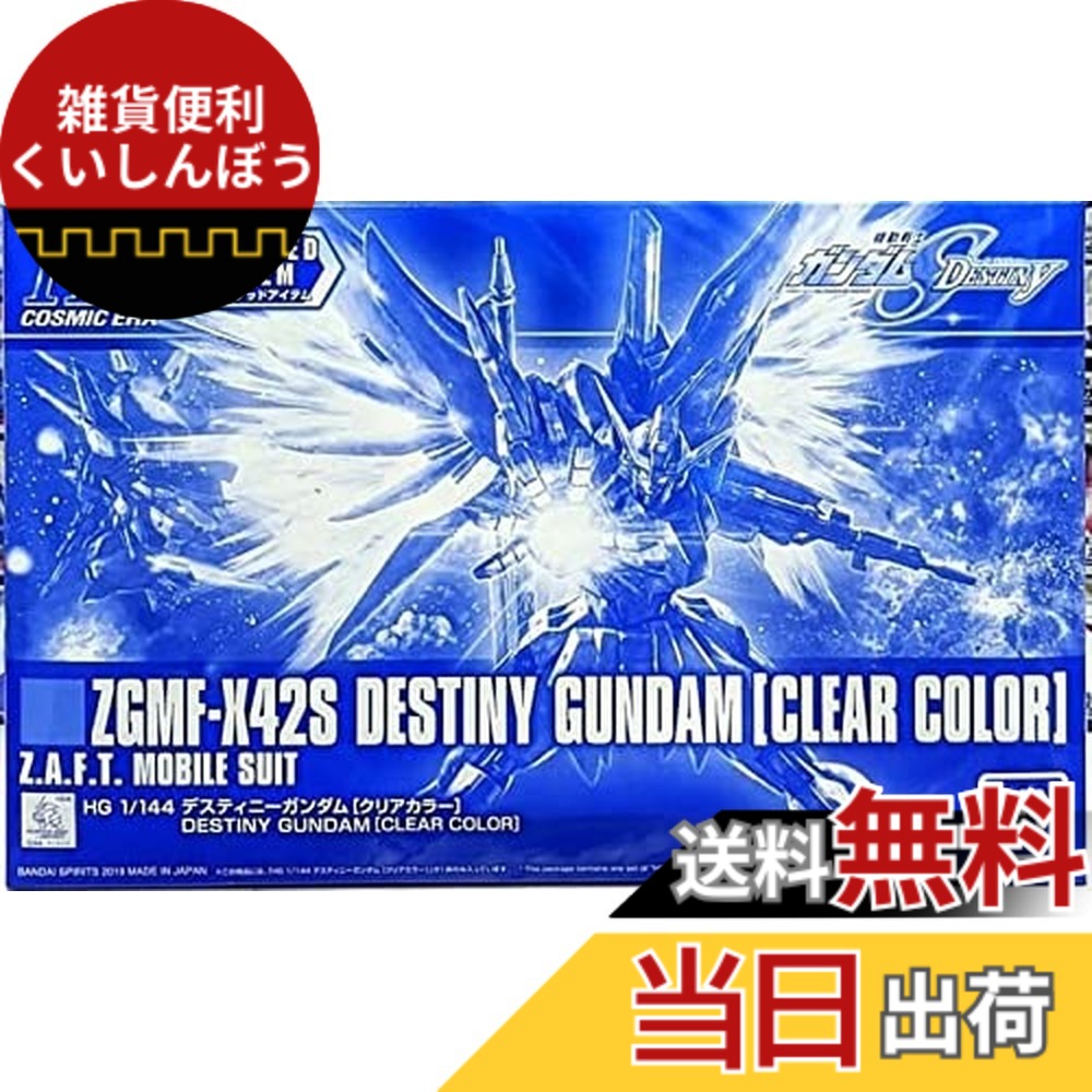 【送料無料】BANDAI 【イベント限定】HG 1/144 デスティニーガンダム [クリアカラー] 機動戦士ガンダムSEED DESTINY