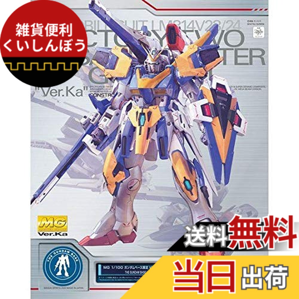 【送料無料】MＧ 1/100 ガンダムベース限定 Ｖ２アサルトバスターガンダム Ver．Ka ［チタニウムフィニッシュ］ 色：マルチカラー 23,287円