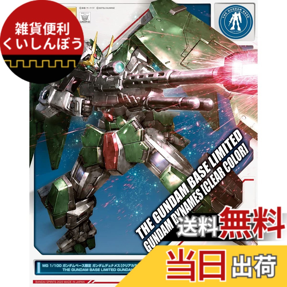 【送料無料】BANDAI SPIRITS MG 1/100 ガンダムベース限定 ガンダムデュナメス[クリアカラー] 機動戦士ガンダム00(ダブルオー) 色：透明