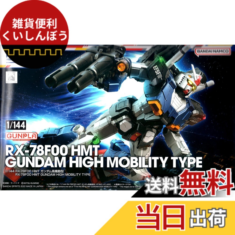 【送料無料】バンダイ(BANDAI) ガンダムファクトリー限定 1/144 RX-78F00 HMT ガンダム高機動型 機動戦士ガンダム