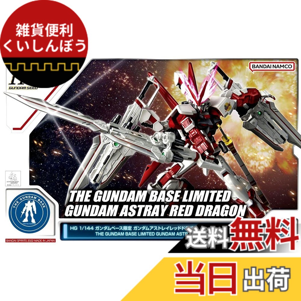 【送料無料】バンダイ(BANDAI) HG 1/144 ガンダムベース限定 ガンダムアストレイ レッドドラゴン機動戦士ガンダムSEED DESTINY ASTRAY 色：赤