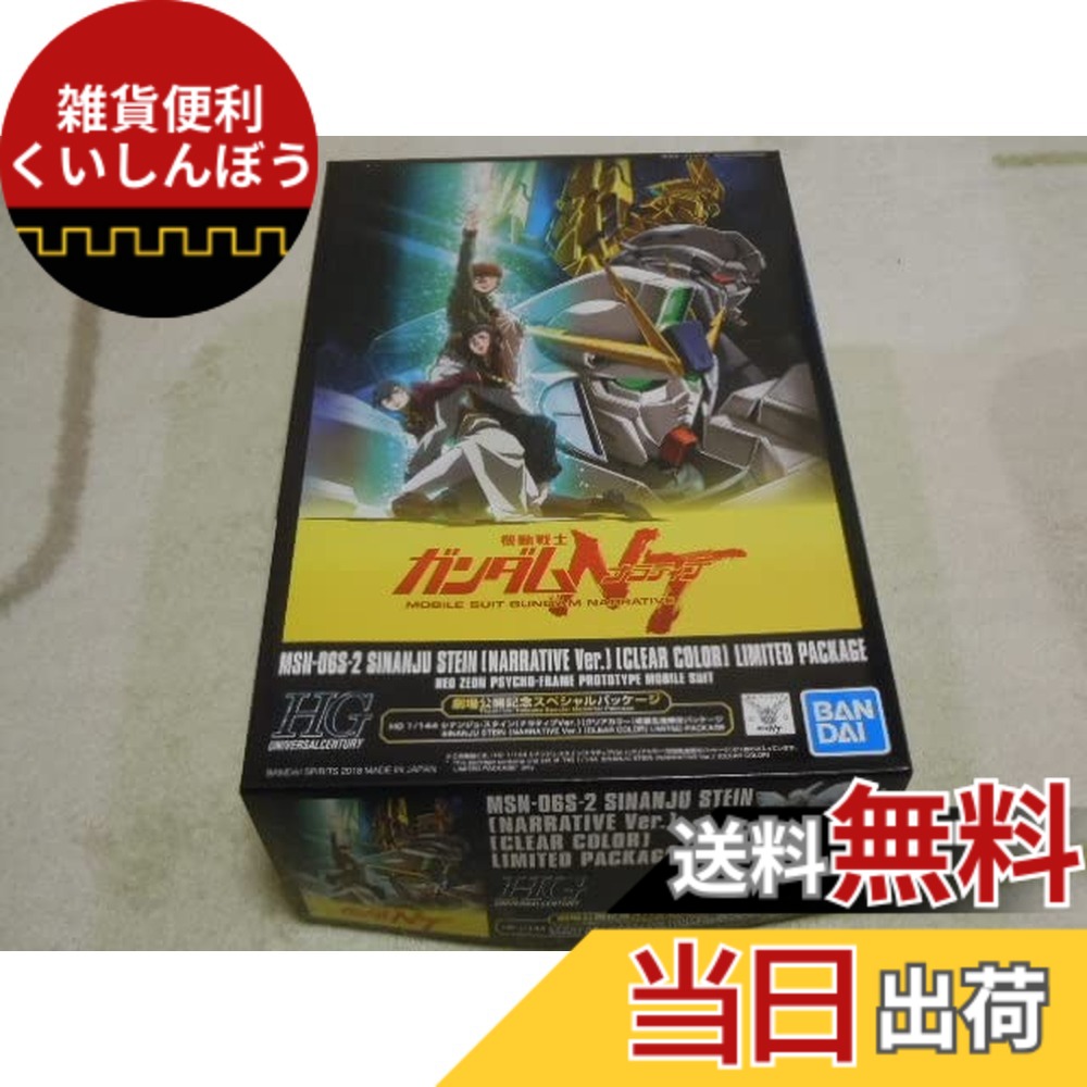 【送料無料】HG シナンジュ・スタイン(ナラティブVer.) クリアカラー 劇場公開記念スペシャルパッケージ 箱傷み