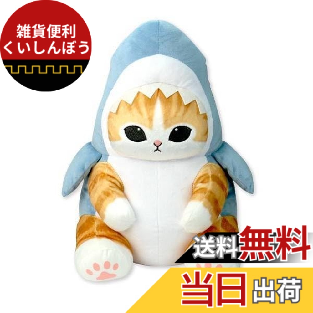 【送料無料】mofusand サメにゃん 超BIGぬいぐるみ 約42cm