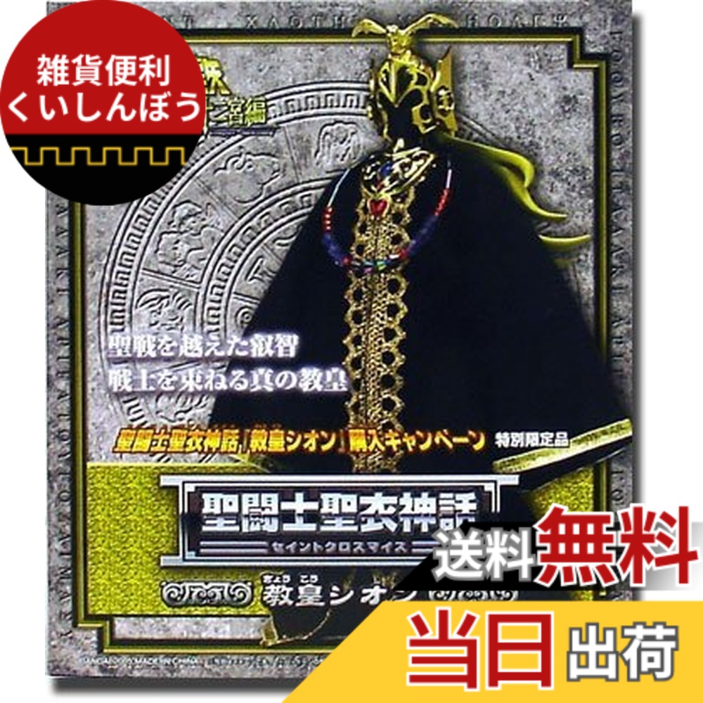 【送料無料】聖闘士聖衣神話 【教皇シオン】 ［特別限定品］｜雑貨便利くいしんぼう