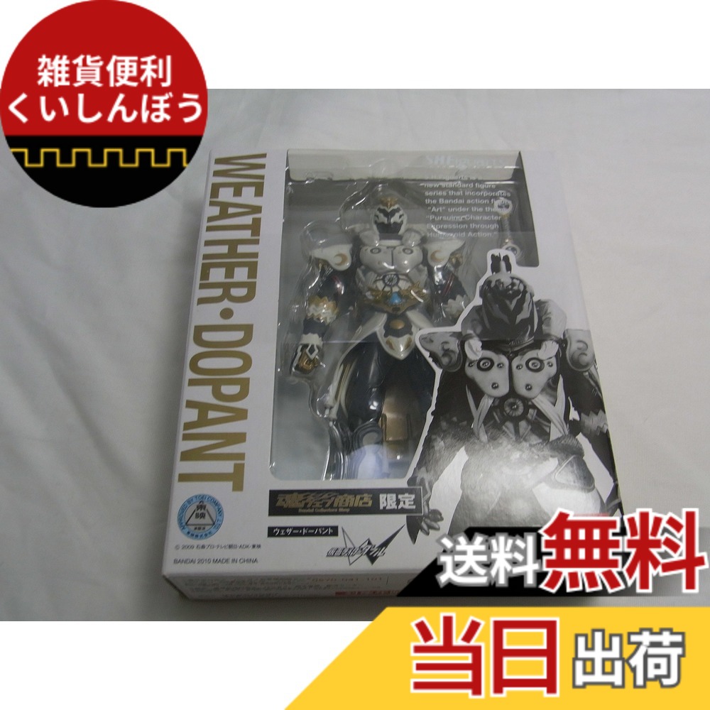 【貨物輸送無料】魂ウェッブ制限事項 S.H.フィギュアーツ ウェザー・ドーパント from 仮面ライダーW