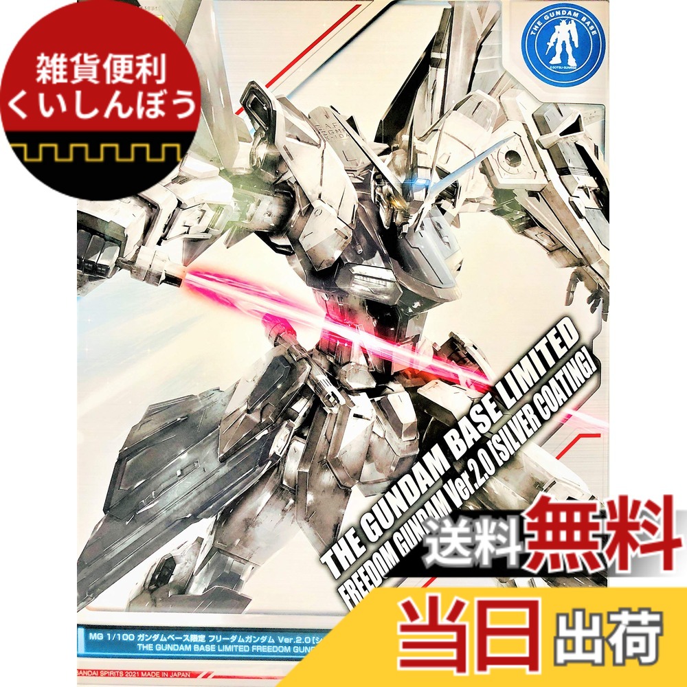 【送料無料】BANDAI SPIRITS ガンダムベース限定 MG 1/100フリーダムガンダム Ver.2.0 [シルバーコーティング] 機動戦士ガンダムSEED 色：シルバー、サイズ：1/100
