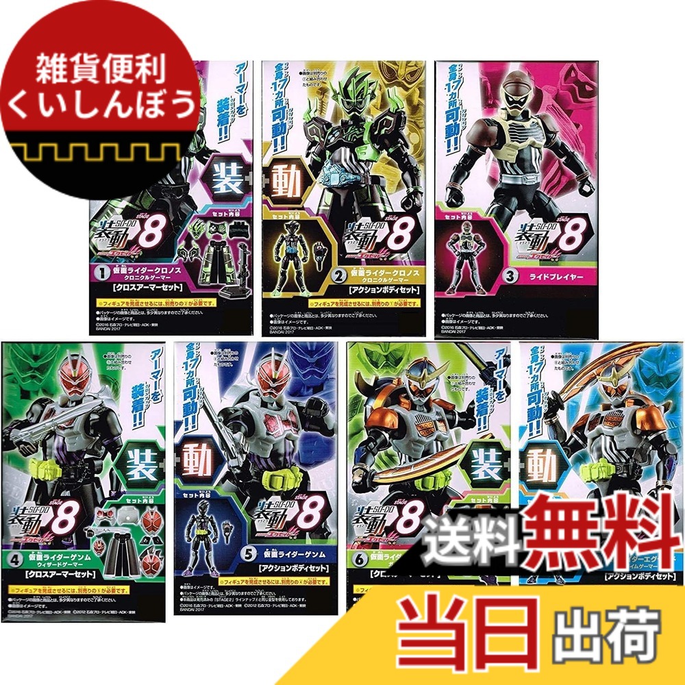 【送料無料】装動 仮面ライダーエグゼイド STAGE8 全7種セット. ※ラムネなし (クロノス／ライドプレイヤー／エグゼイド ガイムゲーマー／ゲンム ウィザードゲーマー)