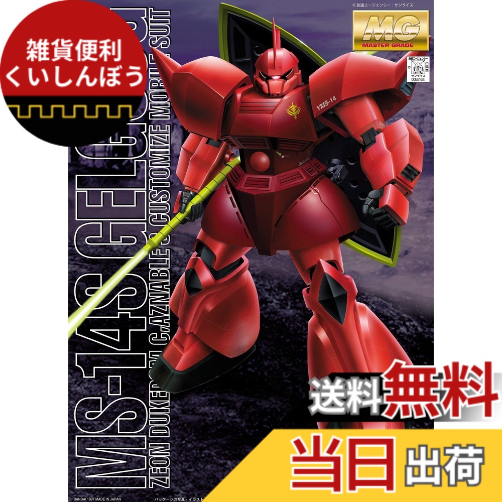 【送料無料】MG 1/100 MS-14S シャア・アズナブル専用 ゲルググ (機動戦士ガンダム) 色:レッド|雑貨便利くいしんぼう
