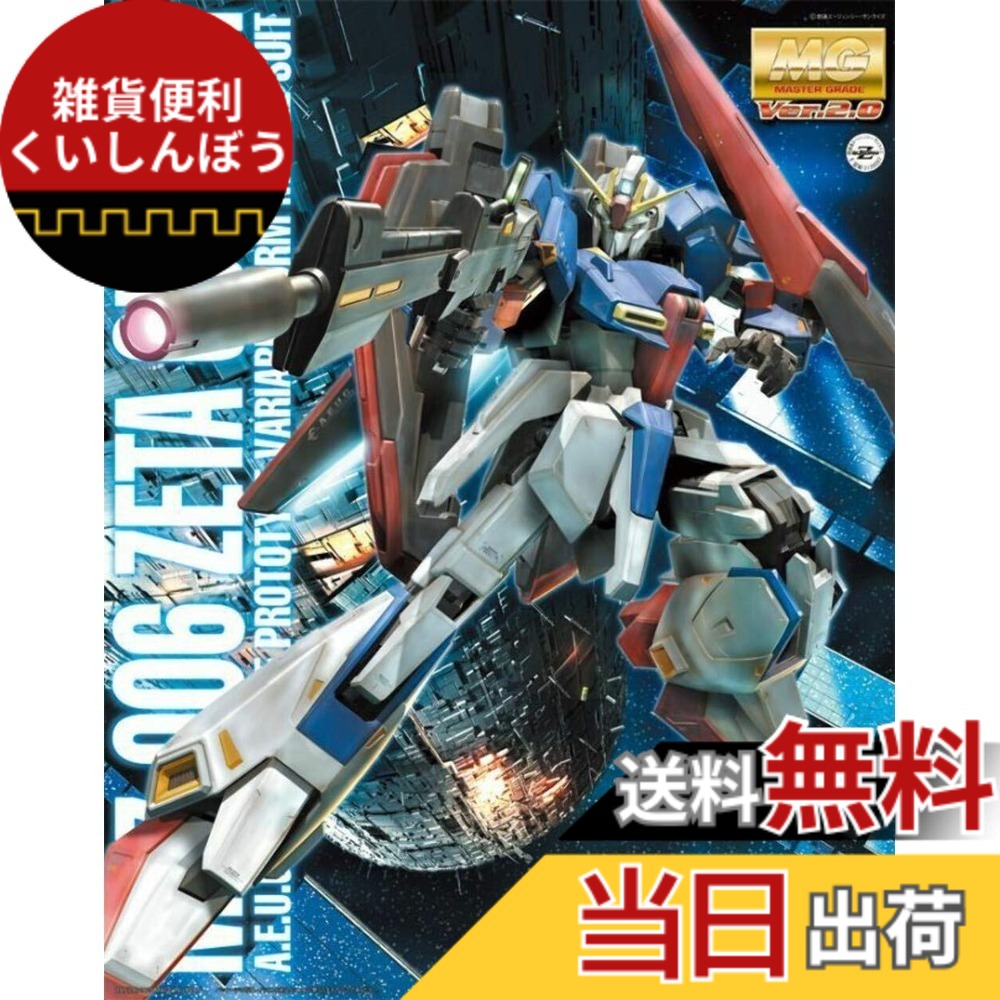 【送料無料】MG 機動戦士Ζガンダム MSZ-006 ZガンダムVer.2.0 1/100スケール 色分け済みプラモデル 色:マルチカラー、サイズ:1個 (x 1)