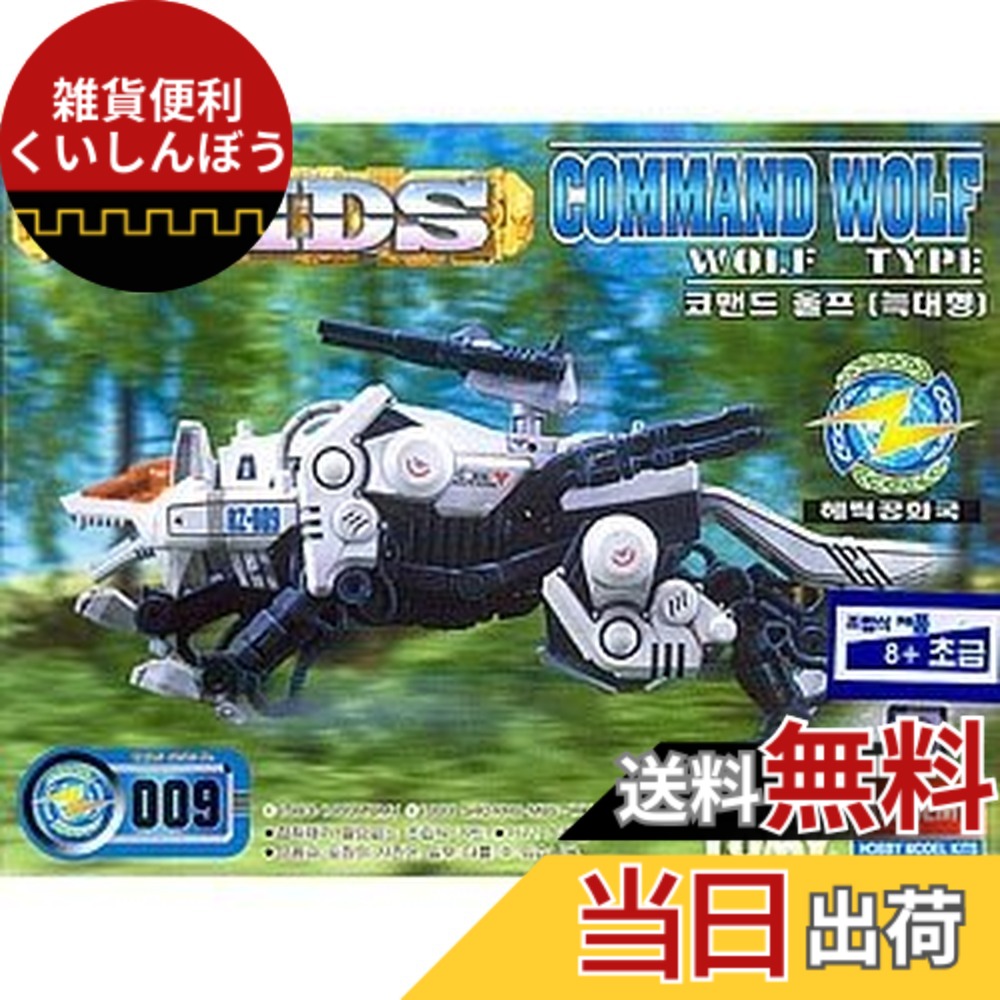 【送料無料】ZOIDS ゾイド RZ-009 コマンド ウルフ(オオカミ型) サイズ:ミニチュア|雑貨便利くいしんぼう